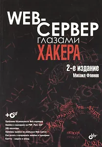 Web-сервер глазами хакера: 2-е изд., перераб. и доп. / (+CD)