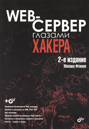 Книга Web-сервер глазами хакера: 2-е изд., перераб. и доп. / (+CD) (Михаил Фленов)