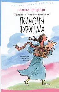 Удивительное путешествие Полисены Пороселло