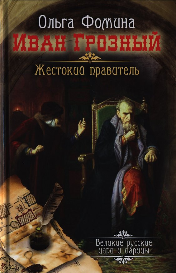 Книга Иван Грозный. Жестокий правитель (Ольга Фомина) — 1