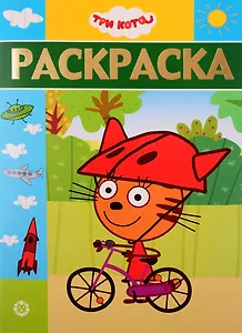 Раскраска-люкс. № РЛ 1904. Три Кота