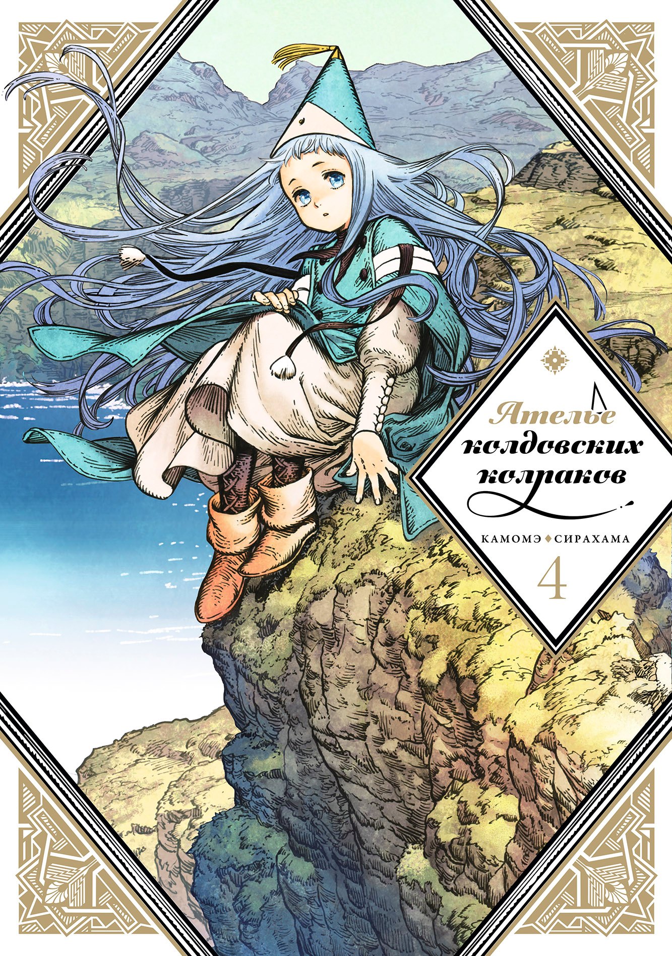 

Ателье колдовских колпаков. Том 4 (Witch Hat Atelier / Tongari Boushi no Atelier). Манга