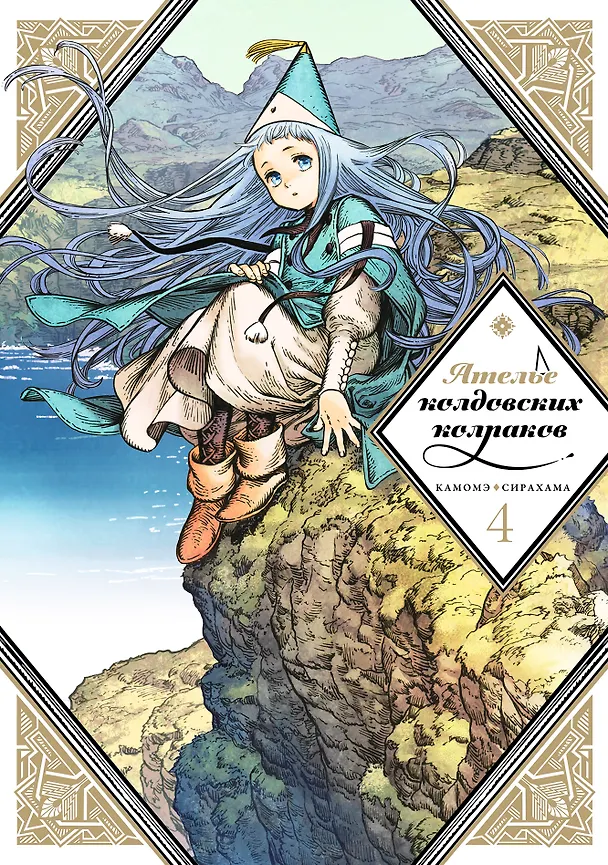 Ателье колдовских колпаков. Том 4 (Witch Hat Atelier / Tongari Boushi no Atelier). Манга 2873637 — 1