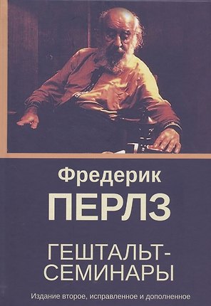Гештальт-семинары
