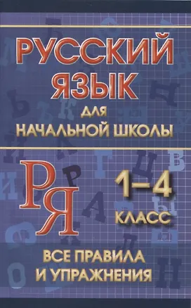 Книга Русский язык для начальной школы 1-4 класс. Все правила и упражнения (Ю. Смирнова)