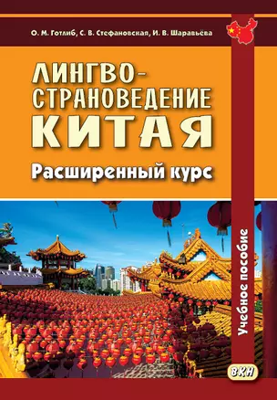 Лингвострановедение Китая. Расширенный курс — 2955133 — 1