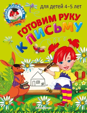 Готовим руку к письму: для детей 4-5 лет — 2931442 — 1