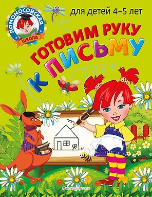 Готовим руку к письму: для детей 4-5 лет