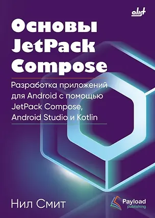 Книга Основы JetPack Compose (Нил Смит)