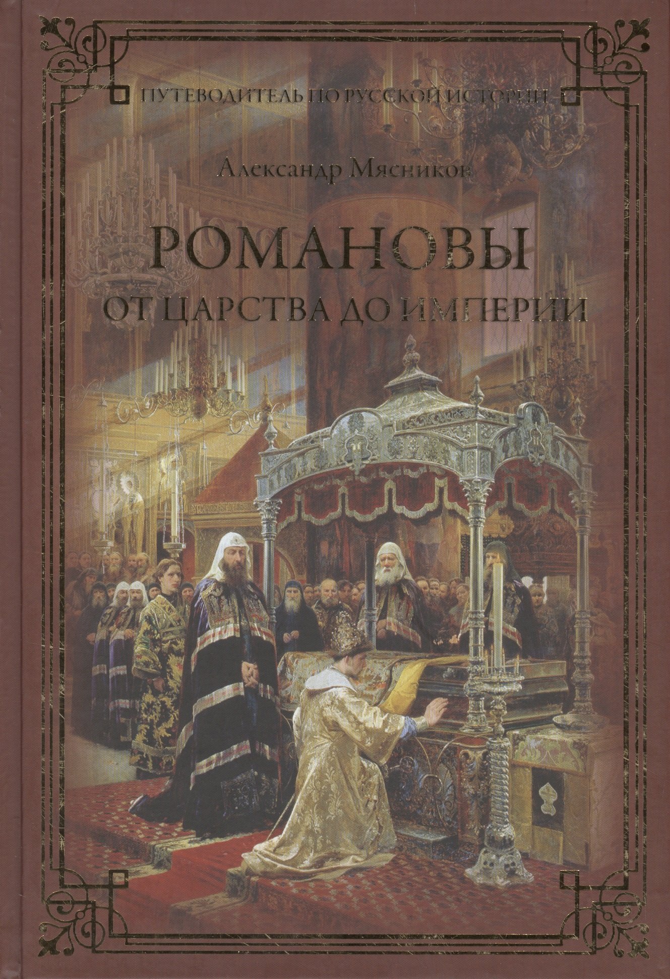 

Романовы. От царства до империи