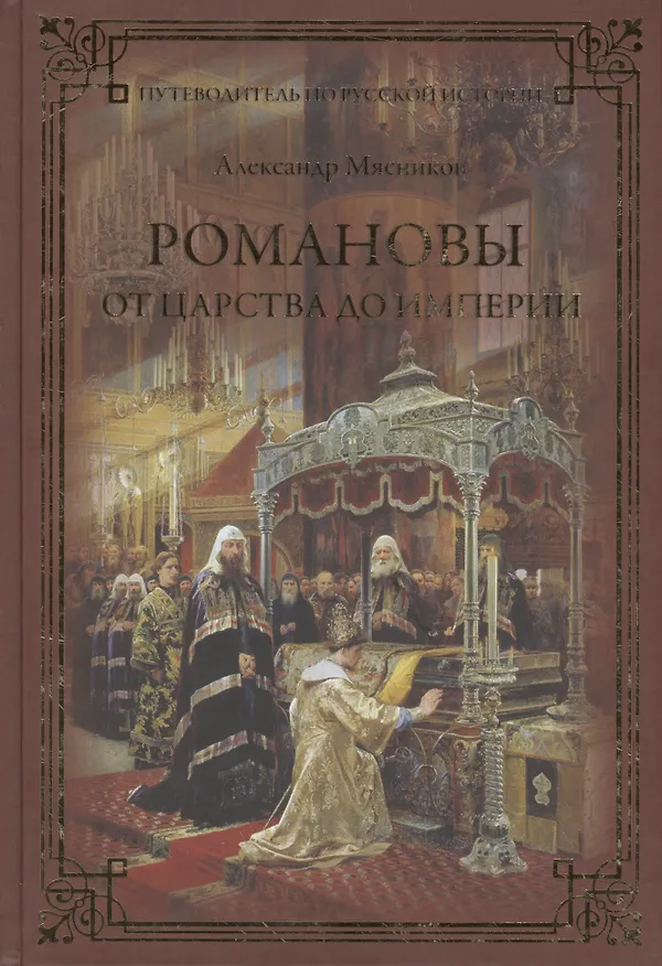 Книга Романовы. От царства до империи (Александр Мясников) — 1