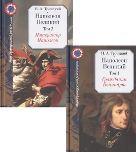 Наполеон Великий (комплект из 2 книг)