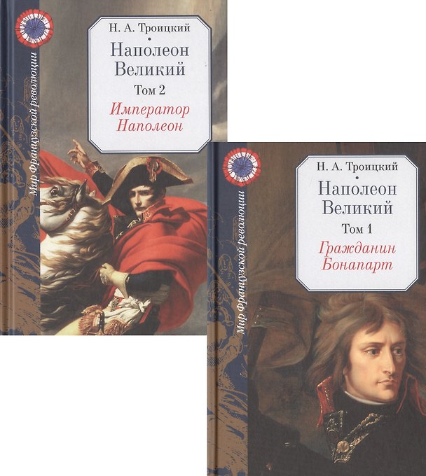 Книга Наполеон Великий (комплект из 2 книг) () — 1