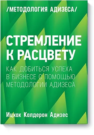 Книга Стремление к расцвету. Как добиться успеха в бизнесе с помощью методологии Адизеса (Ицхак Калдерон Адизес)