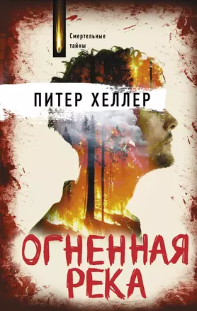 Огненная река — 2926227 — 1