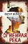 Огненная река — 2926227 — 1