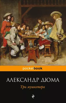 Три мушкетера: роман — 2386093 — 1