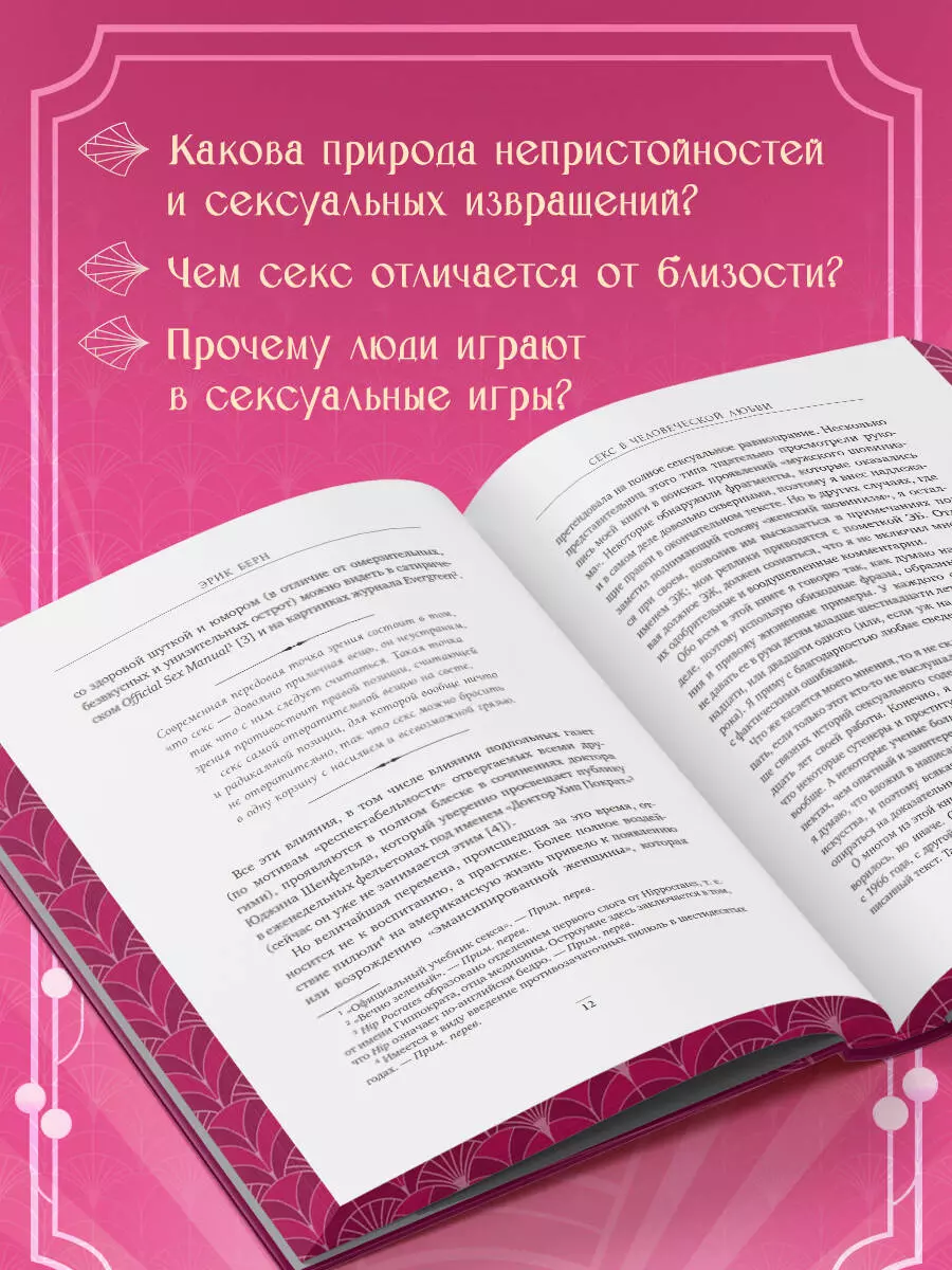 Секс в человеческой любви (Эрик Берн) Игры, в которые играют в постели.  Подарочное издание 📖 купить книгу по выгодной цене в «Читай-город»