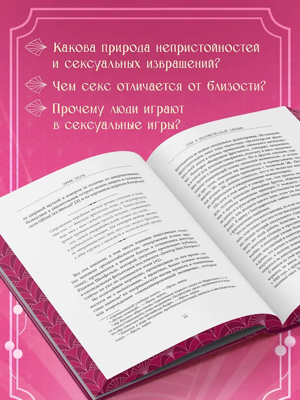 Книга Секс в человеческой любви. Игры, в которые играют в постели. Подарочное издание (закрашенный обрез, лента-ляссе, тиснение, дизайнерская отделка) (Эрик Берн) — 8