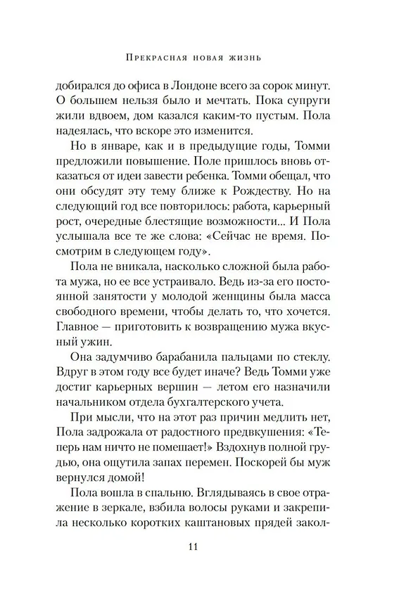 Книга Прекрасная новая жизнь (Дж. М. Хьюитт) — 19