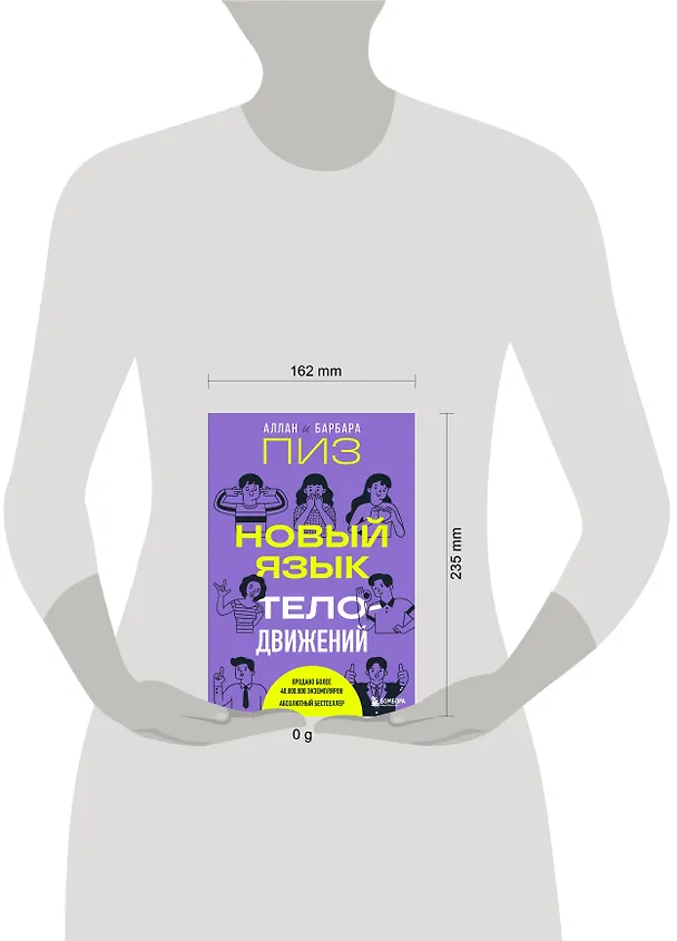 Книга Новый язык телодвижений (Барбара Пиз, Аллан Пиз) — 9