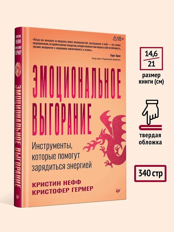 Книга Эмоциональное выгорание. Инструменты, которые помогут зарядиться энергией  (Кристин Нефф, Кристофер Гермер) — 8
