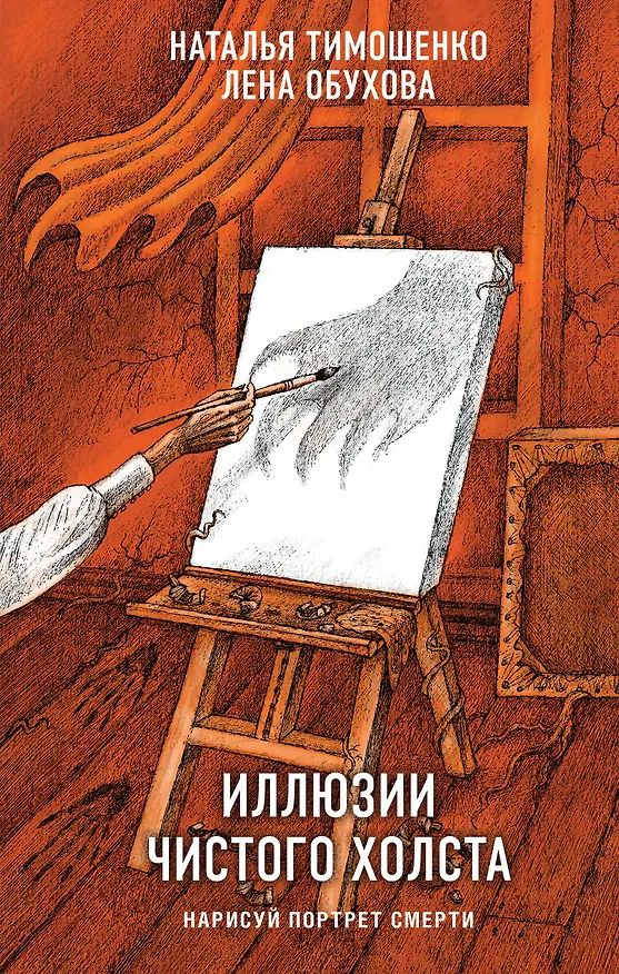 Книга Иллюзии чистого холста (Елена Обухова, Наталья Тимошенко) — 1