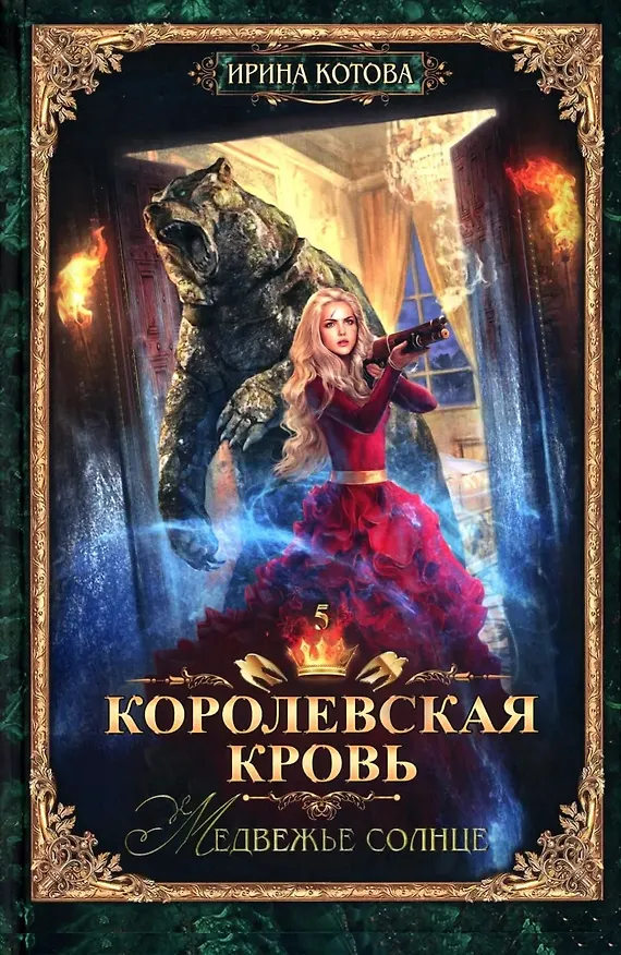 Книга Королевская кровь–10: Книги 1-10 (комплект из 10 книг) (Ирина Котова) — 6