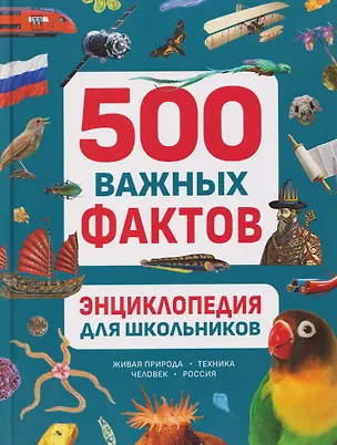 Книга Энциклопедия для школьников. 500 важных фактов (Юлия Касаткина, Пётр Волцит, Ольга Андреева)