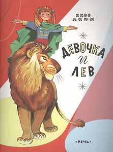 Девочка и лев