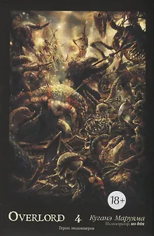 Overlord. Том 4. Герои людоящеров. Ранобэ
