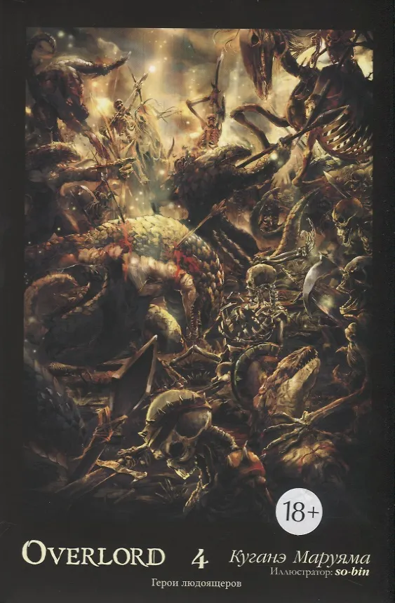 Книга Overlord. Том 4. Герои людоящеров. Ранобэ () — 1