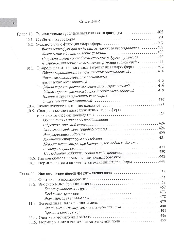 Книга Экология в современном мире. В двух томах. Том I: Общая экология и экологические проблемы природопользования. Учебник () — 5