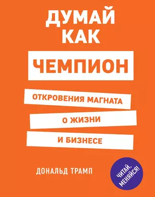 Думай как чемпион. Откровения магната о жизни и бизнесе — 3013163 — 1