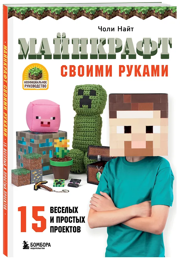 Книга МАЙНКРАФТ своими руками. 15 веселых и простых проектов (Чарльз Найт) — 5