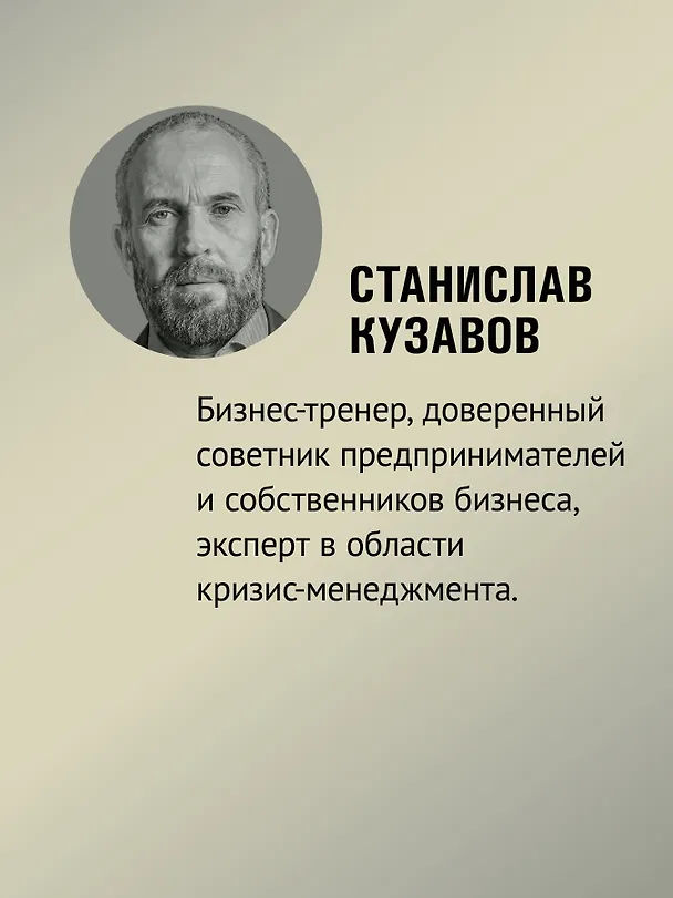 Книга Я ненавижу компромисс! Как следовать своим целям (Стас Кузавов) — 5