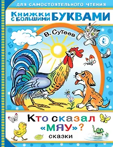 Кто сказал "мяу"? Сказки