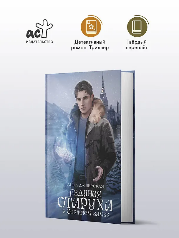 Книга Ледяная старуха в Снежном замке (Анна Дашевская) — 5