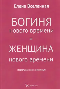 Богиня нового времени