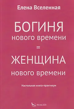 Богиня нового времени
