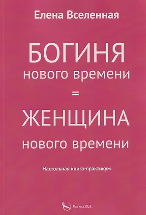 Книга Богиня нового времени (Елена Вселенная)