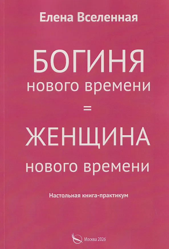 Книга Богиня нового времени (Елена Вселенная) — 1
