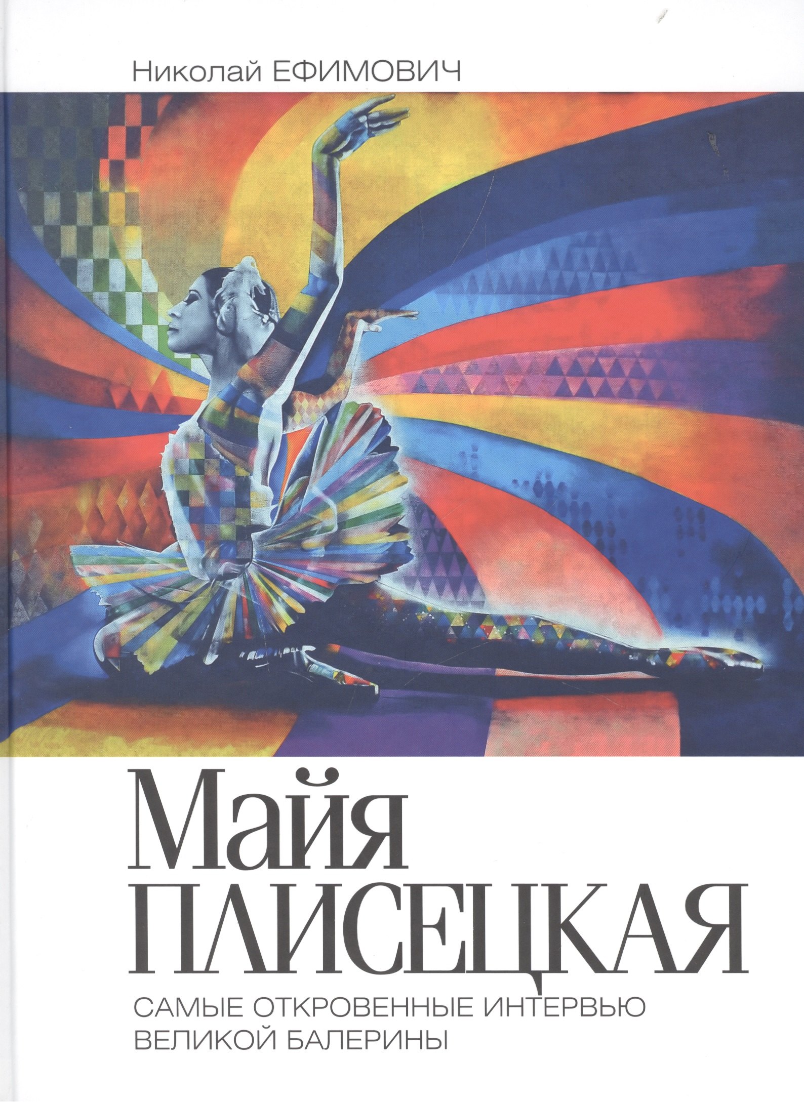

Книга Майя Плисецкая