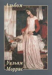 Уильям Моррис. Альбом