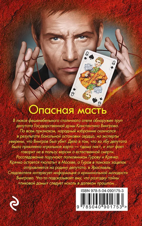 Книга Опасная масть (Алексей Макеев, Николай Леонов) — 2