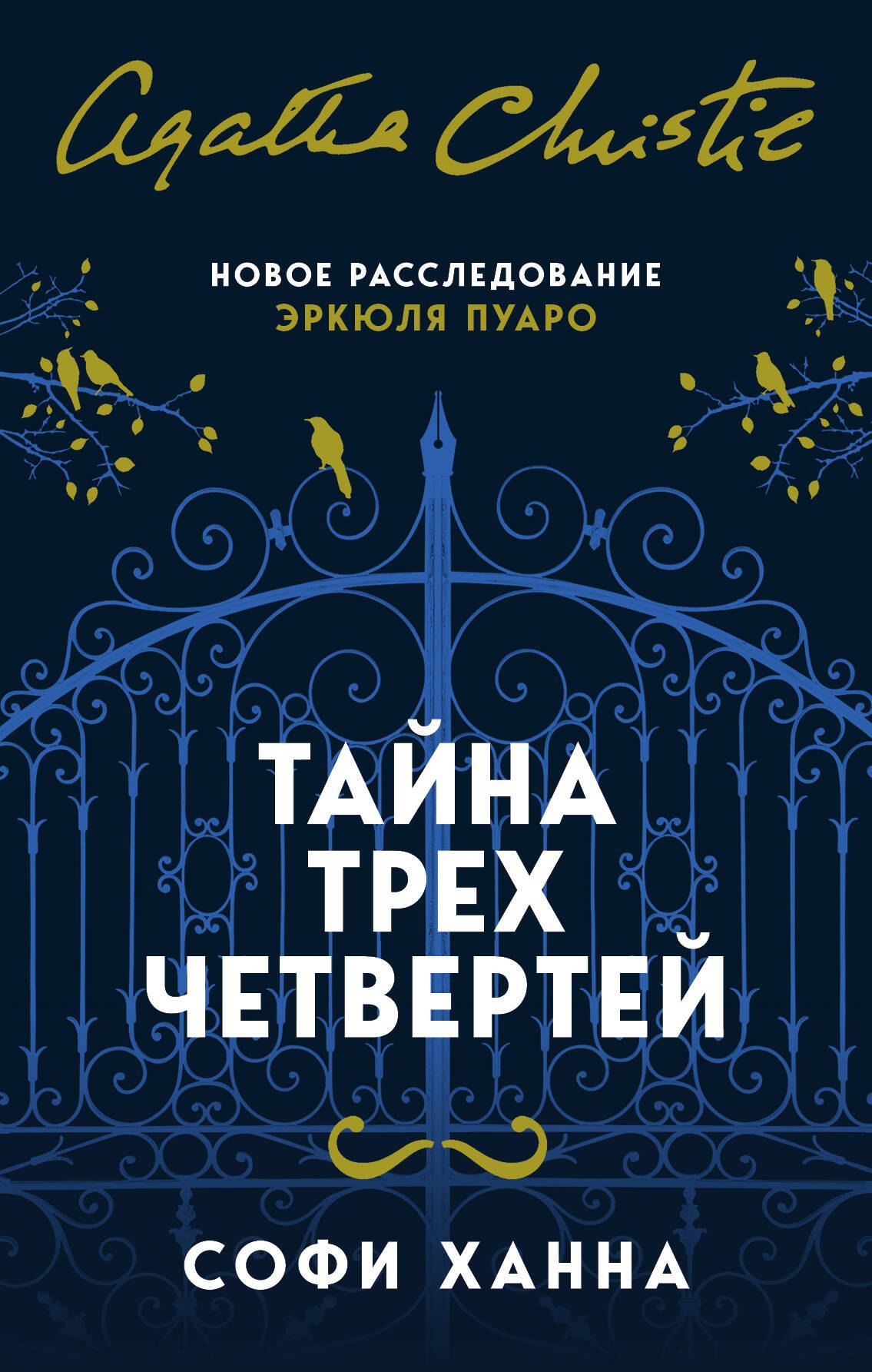 

Тайна трех четвертей