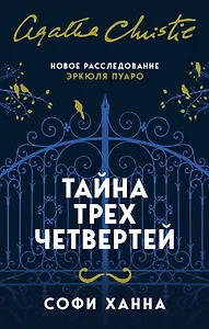 Тайна трех четвертей