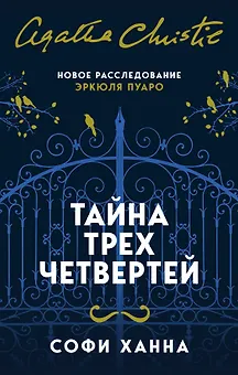 Тайна трех четвертей