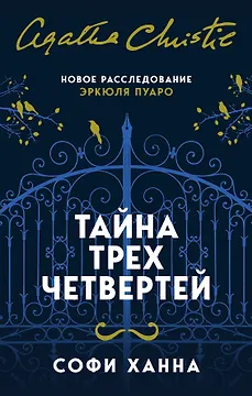 Тайна трех четвертей