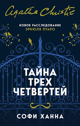 Книга Тайна трех четвертей (Софи Ханна)